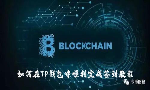 如何在TP钱包中顺利完成签到教程