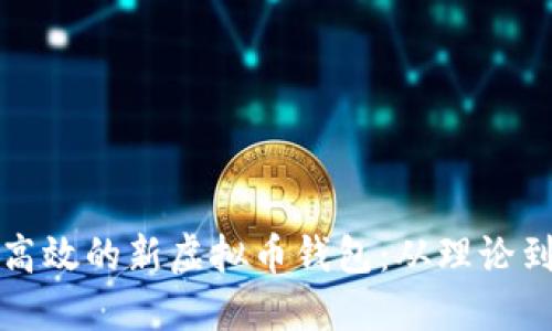 如何创建一个安全且高效的新虚拟币钱包：从理论到实际操作的全面指南