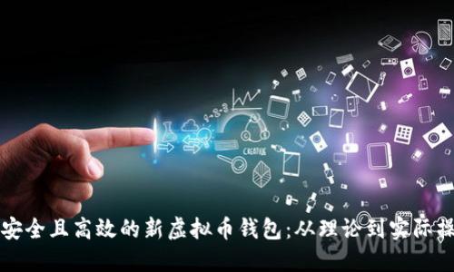 如何创建一个安全且高效的新虚拟币钱包：从理论到实际操作的全面指南