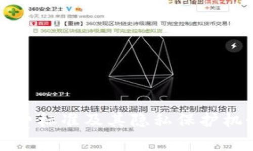 TP钱包的收费标准及其隐私保护机制全面解析