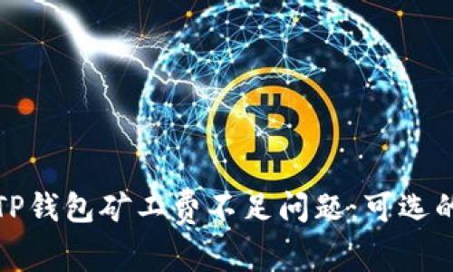 如何有效解决TP钱包矿工费不足问题：可选的替代抵扣方案