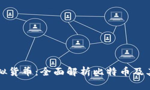 深入了解虚拟货币：全面解析比特币及其背后的世界