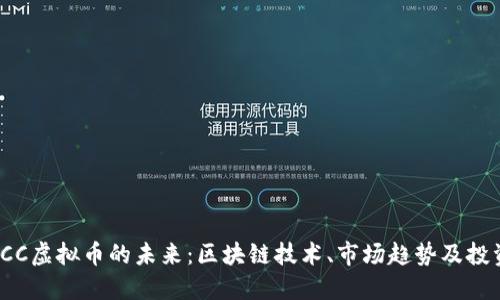 探索ICC虚拟币的未来：区块链技术、市场趋势及投资潜力