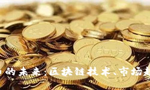 探索ICC虚拟币的未来：区块链技术、市场趋势及投资潜力