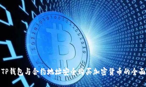 使用TP钱包与合约地址安全购买加密货币的全面指南