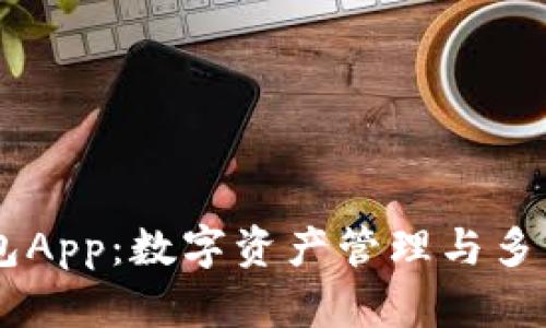 biatoti探索TP钱包App：数字资产管理与多重功能的完美结合