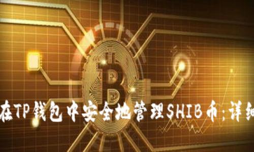 如何在TP钱包中安全地管理SHIB币：详细指南