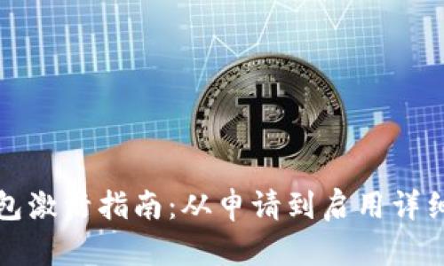 TP钱包激活指南：从申请到启用详细流程