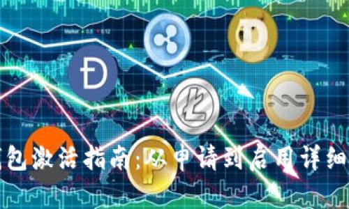 TP钱包激活指南：从申请到启用详细流程