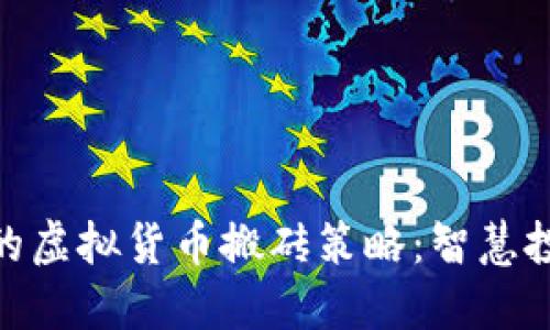 探索火币平台的虚拟货币搬砖策略：智慧投资与市场机遇