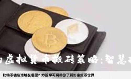 探索火币平台的虚拟货币搬砖策略：智慧投资与市场机遇