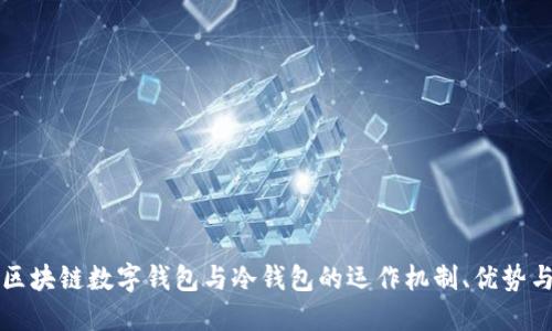 深入探讨区块链数字钱包与冷钱包的运作机制、优势与安全保障