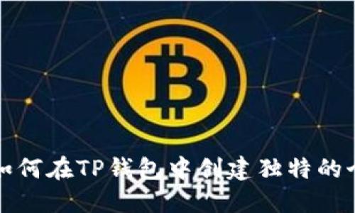 步步教你如何在TP钱包中创建独特的个性化地址