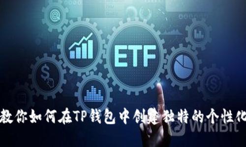 步步教你如何在TP钱包中创建独特的个性化地址