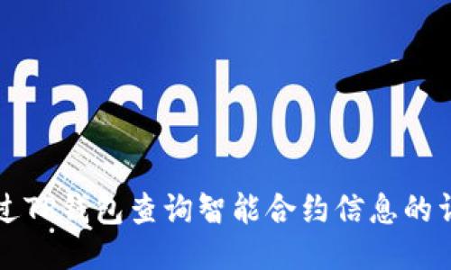 如何通过TP钱包查询智能合约信息的详细指南