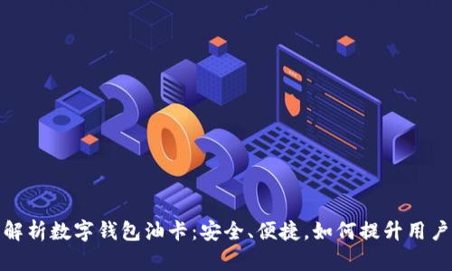 全面解析数字钱包油卡：安全、便捷，如何提升用户体验