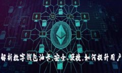 全面解析数字钱包油卡：安全、便捷，如何提升