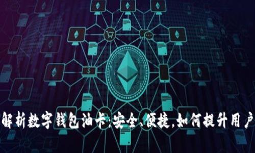 全面解析数字钱包油卡：安全、便捷，如何提升用户体验