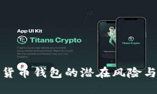 揭秘数字货币钱包的潜在风险与安全隐患