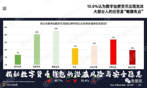 揭秘数字货币钱包的潜在风险与安全隐患