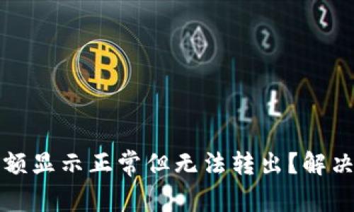 TP钱包余额显示正常但无法转出？解决方法详解