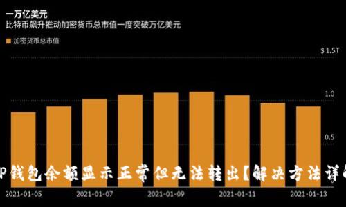 TP钱包余额显示正常但无法转出？解决方法详解