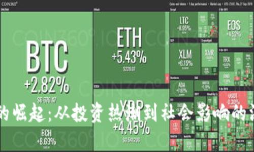 虚拟币的崛起：从投资热潮到社会影响的深度剖析