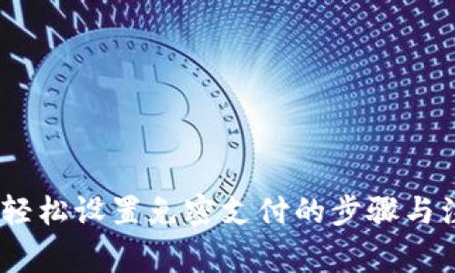 TP钱包：轻松设置免密支付的步骤与注意事项