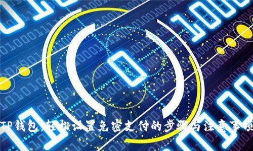 TP钱包：轻松设置免密支付的步骤与注意事项