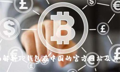 全面解析TP钱包在中国的官方网站及其功能