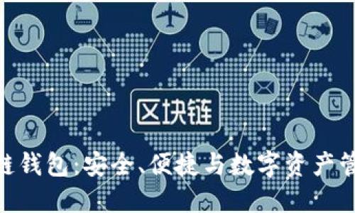 探索MGC区块链钱包：安全、便捷与数字资产管理的完美结合
