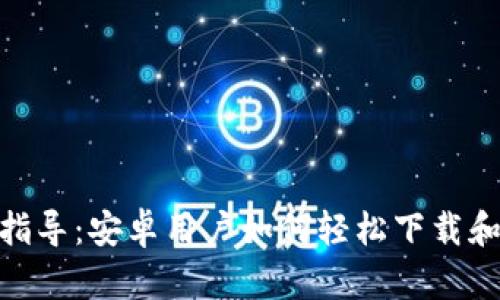 : 一步一步指导：安卓用户如何轻松下载和设置TP钱包