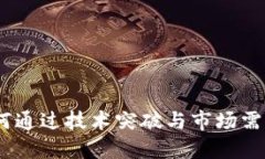 解密第四代虚拟币：如何通过技术突破与市场需
