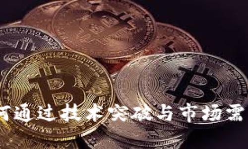 解密第四代虚拟币：如何通过技术突破与市场需求引领数字货币新时代