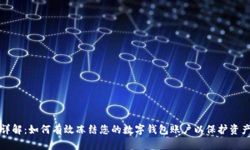 步骤详解：如何有效冻结您的数字钱包账户以保护资产安全