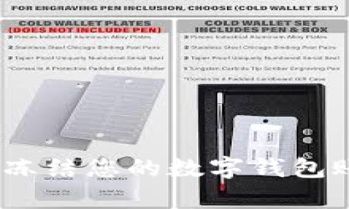 步骤详解：如何有效冻结您的数字钱包账户以保护资产安全