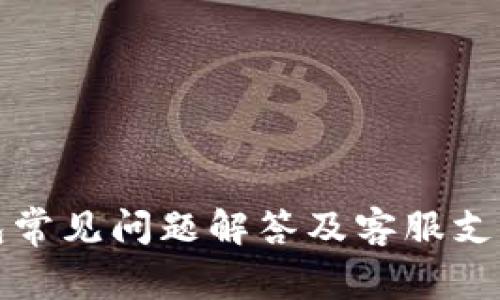 TP钱包常见问题解答及客服支持指南