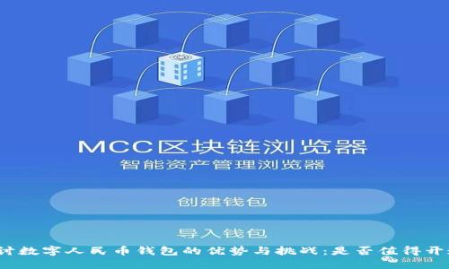 探讨数字人民币钱包的优势与挑战：是否值得开通？