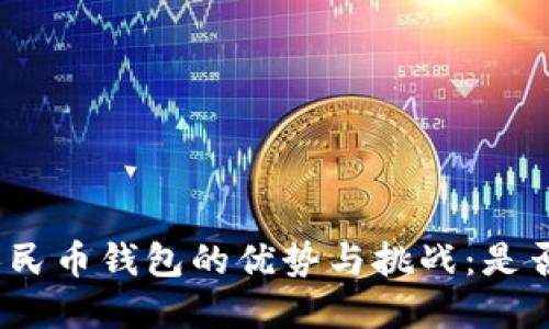 探讨数字人民币钱包的优势与挑战：是否值得开通？