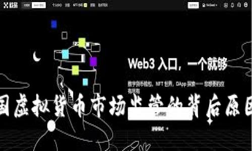 解读中国虚拟货币市场监管的背后原因与影响