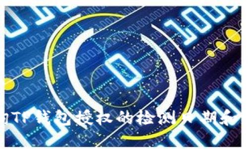 如何查询TP钱包授权的检测日期和详细步骤