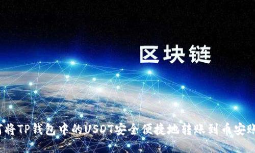 如何将TP钱包中的USDT安全便捷地转账到币安账户？