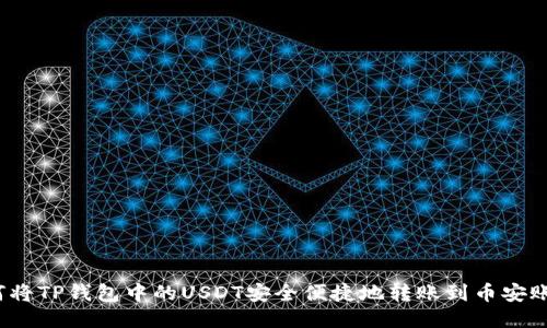 如何将TP钱包中的USDT安全便捷地转账到币安账户？