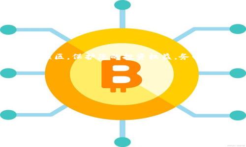    如何正确申报虚拟币交易税务：详细指南与常见问题解答  / 
 guanjianci  虚拟币, 交易税务, 申报指南, 投资者权益  /guanjianci 

引言：虚拟币的崛起与税务挑战
随着比特币及其他加密货币市场的迅猛发展，越来越多的投资者开始注入资金于虚拟币交易。这种新兴的资产类别为个人和机构带来了可观的利润，但同时也引发了不少税务问题。许多投资者对如何申报相关的交易税务感到困惑。本文将为您提供一份全面的指南，帮助您清晰了解虚拟币交易的税务申报流程、相关法律规定以及常见误区。

理解虚拟币税务的基本概念
在大多数国家，虚拟币被视为资产而非货币，因此在进行交易和投资时，产生的任何利润或亏损都可能面临增值税或资本利得税。在这个背景下，投资者应了解以下几个关键概念：
ul
    listrong虚拟币的定义：/strong 虚拟币一般指基于区块链技术生成的数字货币，如比特币、以太坊等。/li
    listrong交易形式：/strong 投资者在交易过程中可能会进行购买、出售、交换等各种操作，每种操作可能会引发不同的税务责任。/li
    listrong资本利得税：/strong 当虚拟币的出售价格高于购买价格时，产生的收益将受到资本利得税的征收。/li
    listrong增值税：/strong 在某些国家，虚拟币交易还可能涉及增值税，这取决于交易的性质和地区法规。/li
/ul

虚拟币交易税务申报的流程
为确保合规，下面是申报虚拟币交易税务的一般流程：
ol
    listrong记录所有交易：/strong 维护详细的交易记录，包括日期、金额、交易双方及交易类型等信息。这将成为申报税务的基础。/li
    listrong计算利润与亏损：/strong 根据购买和出售的价格，计算每一笔交易的资本利得或亏损。必须根据当地税务规定选择合适的计算方法，如“先进先出”或“加权平均法”。/li
    listrong填写税务申报表：/strong 根据国家税务局的要求，填写相关的申报表格，确保包含所有虚拟币交易的详细信息。/li
    listrong递交申报材料：/strong 在规定的截止日期之前，提交所有填写完整的税务材料。/li
/ol

常见问题解答
在虚拟币的税务申报过程中，很多投资者可能会遇到一些常见的问题。以下是对这些问题的解答：

h41. 我需要为所有的虚拟币交易申报税务吗？/h4
在大多数情况下，任何交易引发的资本利得或亏损都需要申报。即便交易没有盈利，依法仍建议进行详细记录，以避免未来的法律问题。

h42. 如何计算我的虚拟币收益？/h4
您应记录每一笔交易的购买和出售价格。收益的计算方式是出售价格减去购买价格。请注意，依照当地法规选择合适的计算方法，例如加权平均法。

h43. 交易所提供的报表可用吗？/h4
许多虚拟币交易所会向投资者提供年度交易报表，但这些通常仅是报告性质。投资者仍需核实报表的准确性，并根据真实交易记录进行调整。依赖交易所报表而忽略独立核算可能导致税务问题。

各国虚拟币税务的差异
由于虚拟币的相对新颖性，各国对其税务处理都会有所不同。以下是一些国家对于虚拟币税务处理的简要概述：

h41. 美国/h4
在美国，内部税务局（IRS）将虚拟币视为财产，资本利得会根据税务类别分级征税。投资者必须在每年报税时申报所有虚拟币交易的收益与损失。此外，美国税法要求投资者保持良好的交易记录，以便在审计时提供相关支持。

h42. 欧洲联盟/h4
许多欧盟国家如德国和法国也将虚拟币视为财产，适用资本利得税。一些国家可能还会对ICO（首次代币发行）征收增值税，因此理解每个国家特定的法律法规至关重要。

h43. 中国/h4
中国对虚拟币交易的监管相对严格，法律环境相对不稳定。尽管当前政策限制对虚拟币的交易和ICO，但投资者仍需关注政府的最新政策，以便适当处理税务问题。

如何虚拟币交易的税务策略
在进行虚拟币投资时，了解如何有效管理税务是保护投资收益的关键。以下是一些税务策略的建议：
ul
    listrong分散投资：/strong 通过分散投资资产和交易策略，可能帮助您在波动市场中保持更平稳的税务负担。/li
    listrong选择合适的交易时间：/strong 考虑在处于低税率年份时实现资本利得，或延迟交易以税务负担。/li
    listrong咨询专业人士：/strong 根据自身情况，咨询会计师或税务专家，获取关于虚拟币税务的专业咨询。/li
/ul

结论
随着虚拟币的不断普及，了解其相关税务问题已成为每一位投资者的必修课。通过本指南，您应能更清晰地了解如何进行虚拟币交易的税务申报，避开常见误区，保护您的投资权益。务必保持对相关法律法规的关注，并记录每一笔交易，以确保税务合规并尽量降低税务负担。

附录：常用税务工具及资源
为了帮助投资者更好地管理虚拟币交易的税务，市场上已有多款工具和软件可供使用：
ul
    listrongCoinTracking：/strong 一款全面的虚拟币管理软件，能够自动记录交易并生成税务报告。/li
    listrongCryptoTaxCalculator：/strong 该工具可以帮助用户计算和生成适合不同国家的税务报告。/li
    listrongBinance Tax Report：/strong 对于在币安交易所进行交易的用户，您可以利用其提供的税务报告工具。/li
/ul
希望本文能为您提供有价值的信息，助力您在虚拟币投资与税务申报过程中披荆斩棘，收获丰盛的回报。