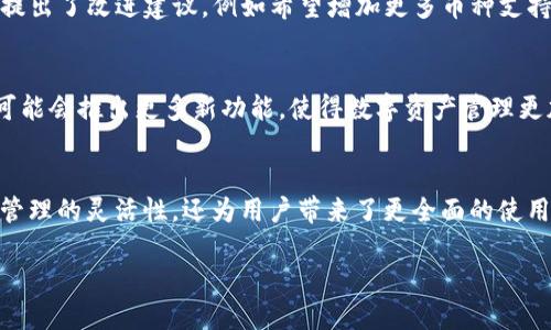    如何安全下载并使用 TP 钱包官方最新版本 1.81  / 
 guanjianci  TP钱包, 钱包下载, 数字货币, 安全使用  /guanjianci 

 引言：数字货币时代的转变 
 随着数字货币的快速发展，越来越多的人开始关注如何安全、方便地管理和存储他们的数字资产。在这一背景下，TP钱包作为一款流行的数字货币钱包，逐渐走入了许多用户的视野。其最新版本 1.81 的发布，引入了更多的便捷功能与更强的安全性，让我们在使用这款钱包时，无后顾之忧。 

 什么是 TP 钱包？ 
 TP 钱包是一款支持多种数字资产存储和管理的应用程序。用户可以轻松管理 Bitcoin、Ethereum 及其衍生代币等多种数字货币，同时也兼具安全性和用户友好性。现今，TP 钱包已经成为许多人投资和交易数字货币时的重要工具。 

 TP 钱包 1.81 版本的新特性 
 TP 钱包在其 1.81 版本中进行了多项重要更新，包括用户界面、增强安全性以及提高交易速度。此外，版本更新还增加了一些新功能，比如多币种支持和交易手续费透明化等。这些无疑使得用户在使用 TP 钱包时的体验更加顺畅与高效。 

 如何下载 TP 钱包 1.81 版本？ 
 下载 TP 钱包 1.81 版本的步骤相当简单，用户可以通过以下几种方式进行下载： 
ul
  li 浏览器访问 TP 钱包的官方网站，确保来源安全。/li
  li 在各大应用商店（如 App Store 或 Google Play）中搜索“TP 钱包”，找到版本信息，进行下载安装。/li
  li 若您使用的是安卓设备，可以选择下载 APK 文件，需保证该文件来自于官方渠道以确保安全。/li
/ul

 安全性提示：如何确保下载的安全性？ 
 在数字资产管理中，安全性是首要的考虑因素。以下是一些确保您下载 TP 钱包时安全的建议： 
ul
  li 确认您访问的是 TP 钱包官方网站，避免钓鱼网站。/li
  li 检查 APP 的评价及反馈，了解其他用户的使用体验。/li
  li 在下载后及时更新软件，遵循最新的安全补丁和功能改进。/li
/ul

 TP 钱包的注册与登录流程 
 一旦成功下载 TP 钱包应用，您需要进行注册和登录。以下是简化的注册流程： 
ol
  li 打开应用后，点击“注册”选项。/li
  li 输入邮箱或手机号码，并设置密码。/li
  li 根据系统提示，完成身份验证。/li
  li 登陆后，您可以备份您的钱包助记词，以确保资产安全。/li
/ol

 资产管理：如何高效使用 TP 钱包？ 
 在注册成功后，用户可以通过 TP 钱包进行资产管理。以下是使用 TP 钱包时的一些实用技巧： 
ul
  li 使用标签对不同的数字资产进行分类，便于管理。/li
  li 定期监控交易记录，确保没有异常交易发生。/li
  li 开启双重验证功能，进一步增强账户安全。/li
/ul

 常见问题解答（FAQ） 
 使用 TP 钱包的过程中，用户可能会遇到一些常见问题。以下是几个常见问题及其解答： 
ul
  listrong我如何恢复我的钱包？/strong 使用之前备份的助记词可以恢复钱包。/li
  listrong如果丢失了助记词该怎么办？/strong 一旦丢失助记词，您将无法访问钱包中的资产，因此务必将助记词保存在安全地方。/li
  listrongTP 钱包是否支持所有种类的数字货币？/strong 目前 TP 钱包支持市场上主流的数字货币，具体支持情况可以查看官方说明。/li
/ul

 用户体验：TP 钱包的社区反馈 
 用户的反馈对于 TP 钱包的持续改进至关重要。许多用户对 TP 钱包的交易快捷性和安全性表示满意。同时，部分用户也提出了改进建议，例如希望增加更多币种支持及客服响应速度。 

 未来展望：数字钱包的演变 
 随着区块链技术的不断发展，数字钱包也将迎来新的革新。TP 钱包作为行业的一部分，面临着机遇与挑战。未来，TP 钱包可能会推出更多新功能，使得数字资产管理更加智能化、人性化。

 结论：选择 TP 钱包的理由 
 总的来说，TP 钱包凭借其安全、便捷和用户友好的设计，在众多数字钱包中脱颖而出。其最新版本 1.81 不仅提高了权限管理的灵活性，还为用户带来了更全面的使用体验。无论您是数字货币的新手还是资深投资者，TP 钱包都能帮助您高效管理您的资产。 

 驱动您的数字货币旅程，从下载 TP 钱包 1.81 开始，让安全与便利与你同行。 