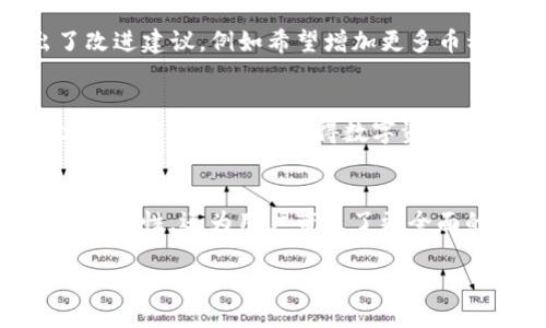    如何安全下载并使用 TP 钱包官方最新版本 1.81  / 
 guanjianci  TP钱包, 钱包下载, 数字货币, 安全使用  /guanjianci 

 引言：数字货币时代的转变 
 随着数字货币的快速发展，越来越多的人开始关注如何安全、方便地管理和存储他们的数字资产。在这一背景下，TP钱包作为一款流行的数字货币钱包，逐渐走入了许多用户的视野。其最新版本 1.81 的发布，引入了更多的便捷功能与更强的安全性，让我们在使用这款钱包时，无后顾之忧。 

 什么是 TP 钱包？ 
 TP 钱包是一款支持多种数字资产存储和管理的应用程序。用户可以轻松管理 Bitcoin、Ethereum 及其衍生代币等多种数字货币，同时也兼具安全性和用户友好性。现今，TP 钱包已经成为许多人投资和交易数字货币时的重要工具。 

 TP 钱包 1.81 版本的新特性 
 TP 钱包在其 1.81 版本中进行了多项重要更新，包括用户界面、增强安全性以及提高交易速度。此外，版本更新还增加了一些新功能，比如多币种支持和交易手续费透明化等。这些无疑使得用户在使用 TP 钱包时的体验更加顺畅与高效。 

 如何下载 TP 钱包 1.81 版本？ 
 下载 TP 钱包 1.81 版本的步骤相当简单，用户可以通过以下几种方式进行下载： 
ul
  li 浏览器访问 TP 钱包的官方网站，确保来源安全。/li
  li 在各大应用商店（如 App Store 或 Google Play）中搜索“TP 钱包”，找到版本信息，进行下载安装。/li
  li 若您使用的是安卓设备，可以选择下载 APK 文件，需保证该文件来自于官方渠道以确保安全。/li
/ul

 安全性提示：如何确保下载的安全性？ 
 在数字资产管理中，安全性是首要的考虑因素。以下是一些确保您下载 TP 钱包时安全的建议： 
ul
  li 确认您访问的是 TP 钱包官方网站，避免钓鱼网站。/li
  li 检查 APP 的评价及反馈，了解其他用户的使用体验。/li
  li 在下载后及时更新软件，遵循最新的安全补丁和功能改进。/li
/ul

 TP 钱包的注册与登录流程 
 一旦成功下载 TP 钱包应用，您需要进行注册和登录。以下是简化的注册流程： 
ol
  li 打开应用后，点击“注册”选项。/li
  li 输入邮箱或手机号码，并设置密码。/li
  li 根据系统提示，完成身份验证。/li
  li 登陆后，您可以备份您的钱包助记词，以确保资产安全。/li
/ol

 资产管理：如何高效使用 TP 钱包？ 
 在注册成功后，用户可以通过 TP 钱包进行资产管理。以下是使用 TP 钱包时的一些实用技巧： 
ul
  li 使用标签对不同的数字资产进行分类，便于管理。/li
  li 定期监控交易记录，确保没有异常交易发生。/li
  li 开启双重验证功能，进一步增强账户安全。/li
/ul

 常见问题解答（FAQ） 
 使用 TP 钱包的过程中，用户可能会遇到一些常见问题。以下是几个常见问题及其解答： 
ul
  listrong我如何恢复我的钱包？/strong 使用之前备份的助记词可以恢复钱包。/li
  listrong如果丢失了助记词该怎么办？/strong 一旦丢失助记词，您将无法访问钱包中的资产，因此务必将助记词保存在安全地方。/li
  listrongTP 钱包是否支持所有种类的数字货币？/strong 目前 TP 钱包支持市场上主流的数字货币，具体支持情况可以查看官方说明。/li
/ul

 用户体验：TP 钱包的社区反馈 
 用户的反馈对于 TP 钱包的持续改进至关重要。许多用户对 TP 钱包的交易快捷性和安全性表示满意。同时，部分用户也提出了改进建议，例如希望增加更多币种支持及客服响应速度。 

 未来展望：数字钱包的演变 
 随着区块链技术的不断发展，数字钱包也将迎来新的革新。TP 钱包作为行业的一部分，面临着机遇与挑战。未来，TP 钱包可能会推出更多新功能，使得数字资产管理更加智能化、人性化。

 结论：选择 TP 钱包的理由 
 总的来说，TP 钱包凭借其安全、便捷和用户友好的设计，在众多数字钱包中脱颖而出。其最新版本 1.81 不仅提高了权限管理的灵活性，还为用户带来了更全面的使用体验。无论您是数字货币的新手还是资深投资者，TP 钱包都能帮助您高效管理您的资产。 

 驱动您的数字货币旅程，从下载 TP 钱包 1.81 开始，让安全与便利与你同行。 