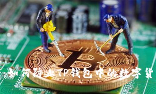 保护你的资产：如何防止TP钱包中的数字货币被自动转走