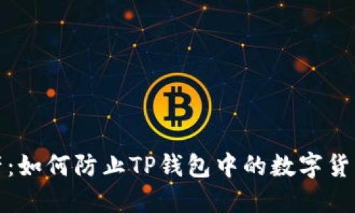 保护你的资产：如何防止TP钱包中的数字货币被自动转走
