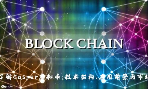 深入了解Casper虚拟币：技术架构、应用前景与市场动态