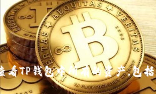 全面解析：如何查看TP钱包中所有的资产，包括步骤和注意事项